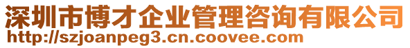 深圳市博才企業(yè)管理咨詢有限公司