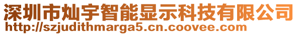 深圳市燦宇智能顯示科技有限公司