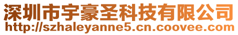 深圳市宇豪圣科技有限公司