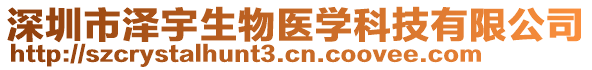 深圳市澤宇生物醫(yī)學(xué)科技有限公司