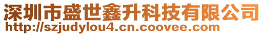 深圳市盛世鑫升科技有限公司