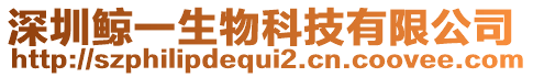 深圳鯨一生物科技有限公司