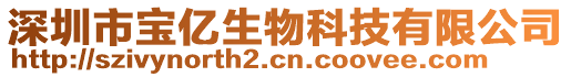 深圳市寶億生物科技有限公司