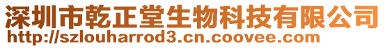 深圳市乾正堂生物科技有限公司