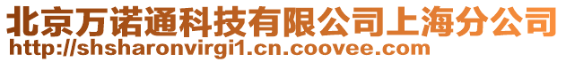 北京萬諾通科技有限公司上海分公司