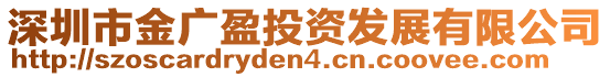 深圳市金廣盈投資發(fā)展有限公司