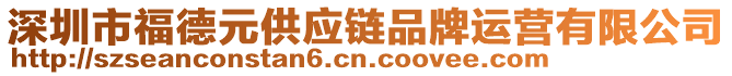 深圳市福德元供应链品牌运营有限公司