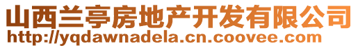 山西兰亭房地产开发有限公司