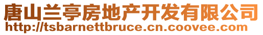 唐山蘭亭房地產(chǎn)開發(fā)有限公司