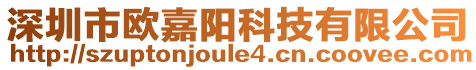 深圳市歐嘉陽科技有限公司