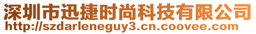 深圳市迅捷時尚科技有限公司