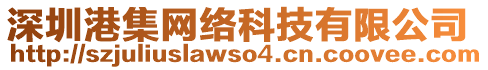 深圳港集網(wǎng)絡(luò)科技有限公司