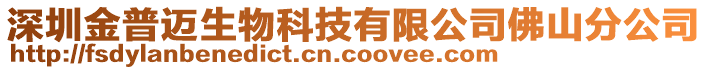 深圳金普邁生物科技有限公司佛山分公司