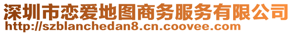 深圳市戀愛地圖商務服務有限公司