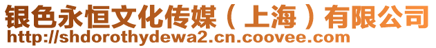 银色永恒文化传媒（上海）有限公司