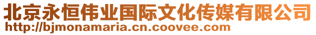 北京永恒偉業(yè)國際文化傳媒有限公司