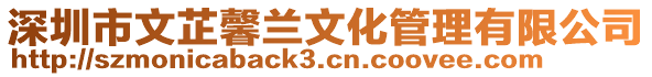 深圳市文芷馨兰文化管理有限公司