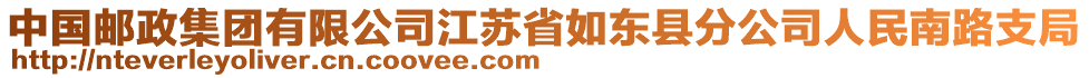 中國郵政集團(tuán)有限公司江蘇省如東縣分公司人民南路支局