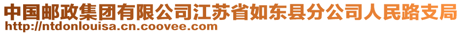 中國郵政集團有限公司江蘇省如東縣分公司人民路支局