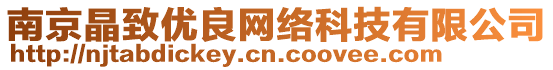 南京晶致優(yōu)良網(wǎng)絡(luò)科技有限公司