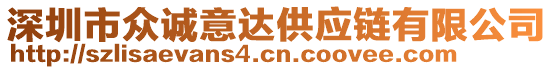 深圳市眾誠(chéng)意達(dá)供應(yīng)鏈有限公司