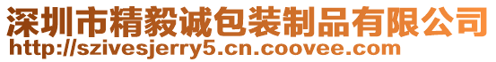 深圳市精毅誠包裝制品有限公司