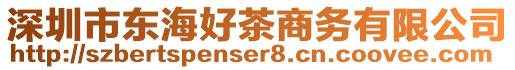 深圳市東海好茶商務(wù)有限公司