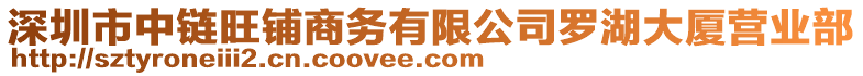 深圳市中鏈旺鋪商務(wù)有限公司羅湖大廈營業(yè)部