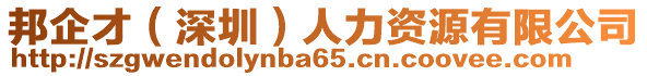 邦企才（深圳）人力資源有限公司