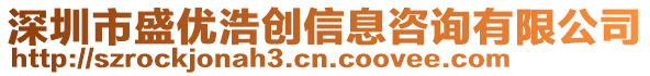 深圳市盛優(yōu)浩創(chuàng)信息咨詢有限公司