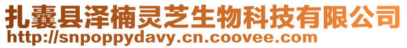 扎囊縣澤楠靈芝生物科技有限公司