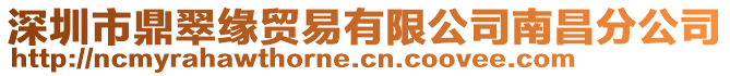 深圳市鼎翠緣貿(mào)易有限公司南昌分公司