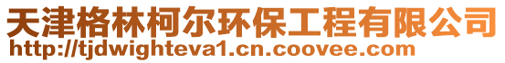 天津格林柯?tīng)柇h(huán)保工程有限公司