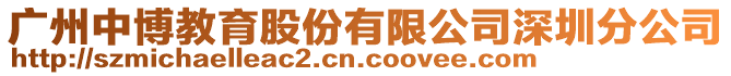 广州中博教育股份有限公司深圳分公司