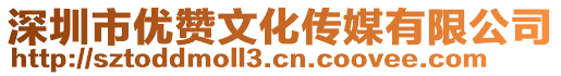 深圳市優(yōu)贊文化傳媒有限公司