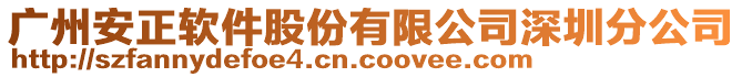 广州安正软件股份有限公司深圳分公司