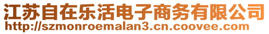 江蘇自在樂活電子商務有限公司