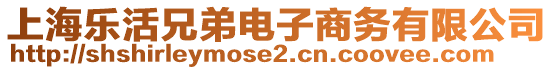 上海樂活兄弟電子商務(wù)有限公司