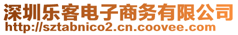 深圳樂客電子商務有限公司