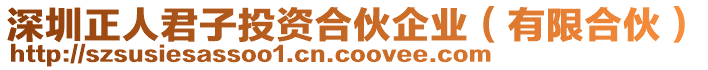 深圳正人君子投資合伙企業(yè)（有限合伙）