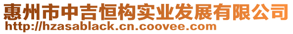 惠州市中吉恒構(gòu)實業(yè)發(fā)展有限公司