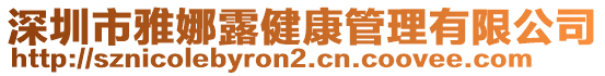 深圳市雅娜露健康管理有限公司