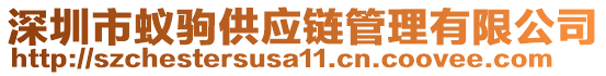 深圳市蟻駒供應鏈管理有限公司