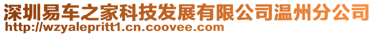 深圳易車之家科技發(fā)展有限公司溫州分公司