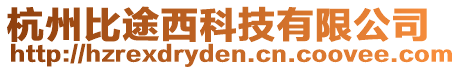 杭州比途西科技有限公司