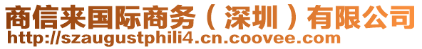 商信來國際商務(wù)（深圳）有限公司