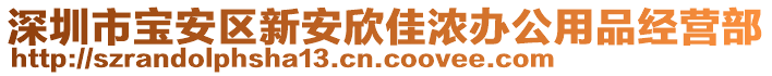 深圳市寶安區(qū)新安欣佳濃辦公用品經(jīng)營部