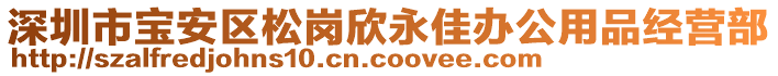 深圳市寶安區(qū)松崗欣永佳辦公用品經(jīng)營部