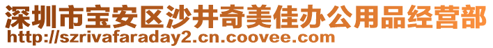 深圳市寶安區(qū)沙井奇美佳辦公用品經(jīng)營(yíng)部