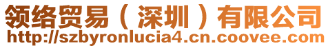 領(lǐng)絡(luò)貿(mào)易（深圳）有限公司